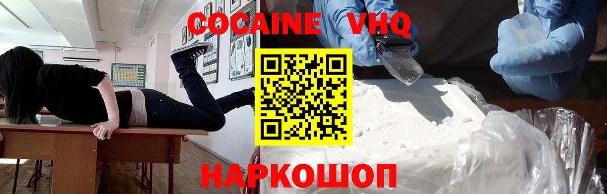 Кокаин VHQ Вязьма